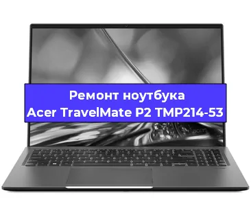 Чистка от пыли и замена термопасты на ноутбуке Acer TravelMate P2 TMP214-53 в Москве